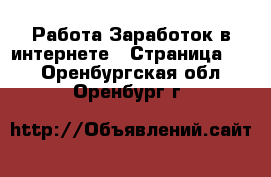 Работа Заработок в интернете - Страница 12 . Оренбургская обл.,Оренбург г.